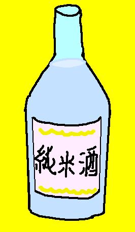 純米酒の絵