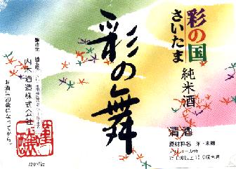 「彩の舞」のラベル