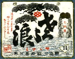 手詰め中取り無濾過純米生　さゝ浪