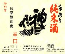 「手作り　純米酒　神亀　辛口」のラベル　