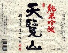 純米吟醸　天覧山