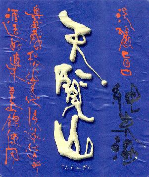 淡麗旨口純米酒　天覧山