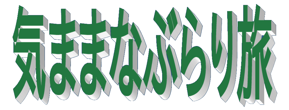 気ままなぶらり旅