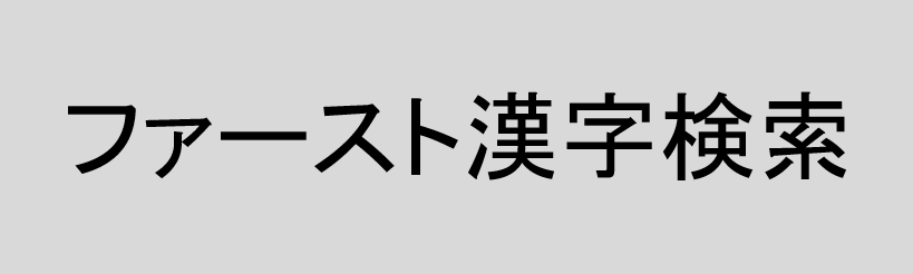 ファースト漢字検索