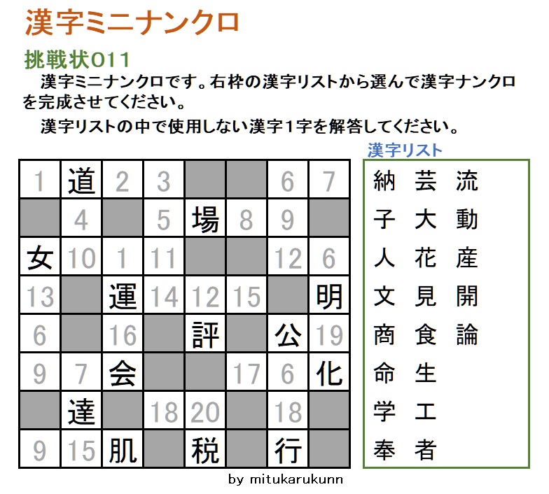 漢字ミニナンクロ問題０１１の画像