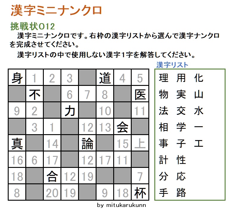 漢字ミニナンクロ問題０１２の画像